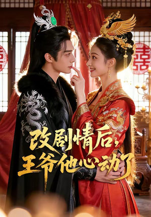 改剧情后，王爷他心动了（52集）精彩短剧免费看