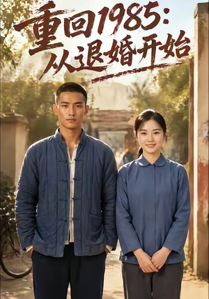 重回1985：从退婚开始（26集）短剧分享剧集