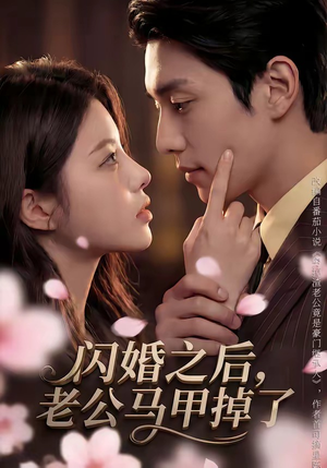 闪婚之后，老公马甲掉了（73集）最新热门短剧