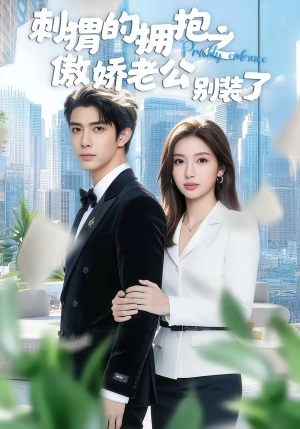 刺猬的拥抱之傲娇老公别装了（75集）大结局完美收官