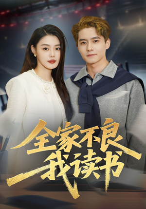 全家不良我读书（52集）短剧在线更新