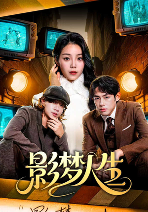 影梦人生（40集）小短剧推荐