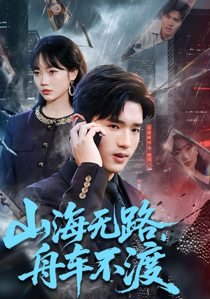 山海无路，舟车不渡（70集）看到大结局