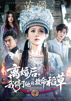 离婚后，我停了他的救命稻草（60集）短剧也太好看了