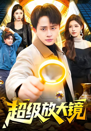 超级放大镜（81集）评价怎么样