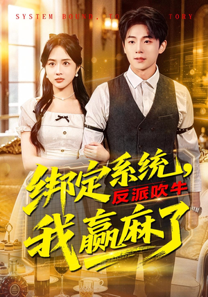 绑定系统，反派吹牛我赢麻了（79集）短剧在线更新