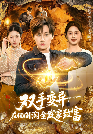 双手变异，在缅国淘金发家致富（111集）看短剧放松一下