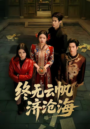 终无云帆济沧海（70集）好看又上头短剧