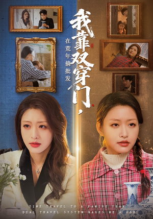 我靠双穿门在荒年搞批发（70集）UC网盘在线看