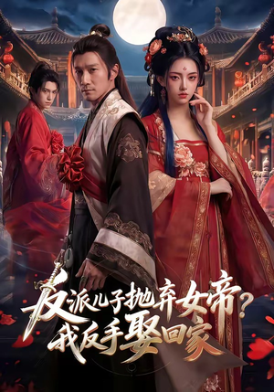 反派儿子抛弃女帝？我反手娶回家（71集）今日最火短剧