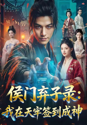 侯门弃子录：我在天牢签到成神（68集）古装短剧推荐