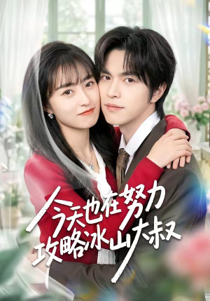 今天也在努力攻略冰山大叔（50集）短剧免费分享
