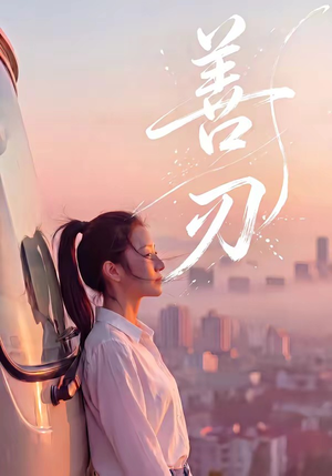 善刃（50集）好看的短剧推荐