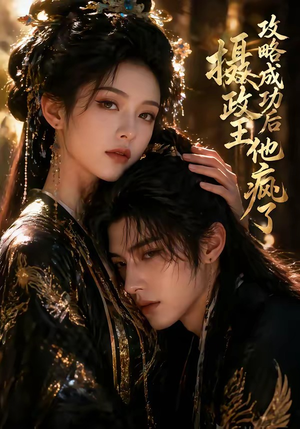 攻略成功后，摄政王他疯了（33集）热门短剧追到爽