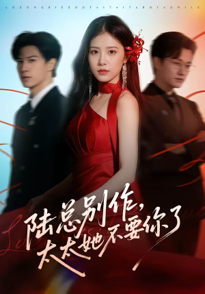 陆总别作，太太她不要你了（66集）短剧在哪个平台