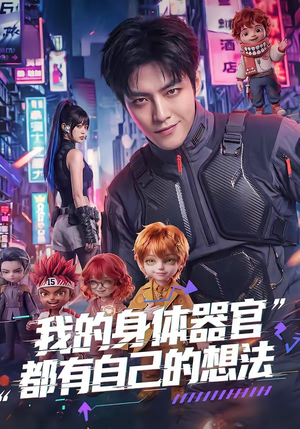 我的身体器官都有自己的想法（68集）快来看短剧