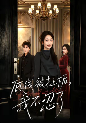 底线被扯下后，我不忍了（61集）第二季