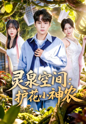 灵泉空间：护花小神农（69集）好看短剧看不停