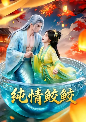 纯情鲛鲛（16集）怎么看全集