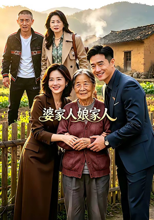 婆家人娘家人（18集）短剧介绍
