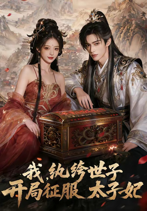 我，纨绔世子，开局征服太子妃（80集）超好看的短剧