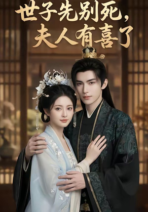 世子先别死，夫人有喜了（60集）热播短剧抢先看