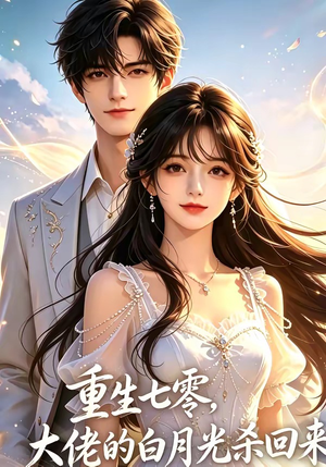 重生七零，大佬的白月光杀回来了（106集）一起看短剧
