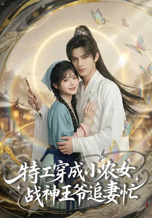 特工穿成小农女，战神王爷追妻忙（72集）男频短剧推荐