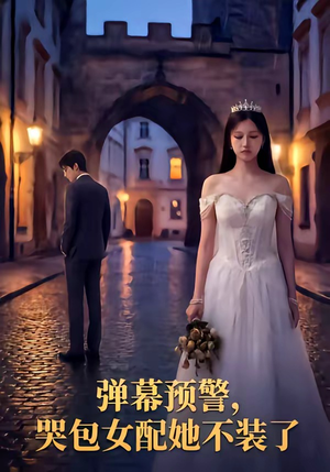 弹幕预警，哭包女配她不装了（52集）真的太精彩了