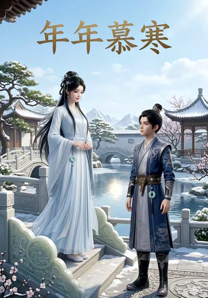 年年慕寒（20集）免费短剧片段
