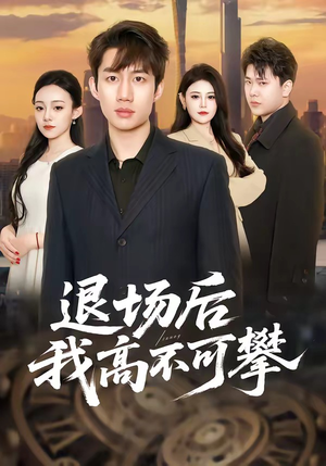 退场后我高不可攀（52集）在哪里看