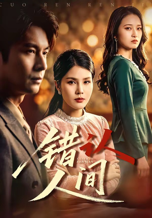 错认人间（76集）热门短剧看不停