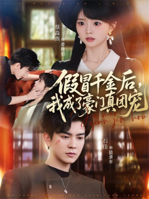 假冒千金后，我成了豪门真团宠（84集）海量资源免费看