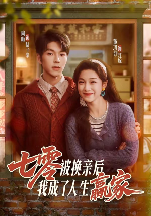 七零被换亲后，我成了人生赢家（77集）免费全集短剧