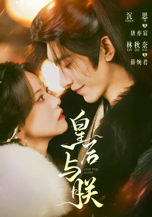 皇后与朕（60集）好看又上头短剧