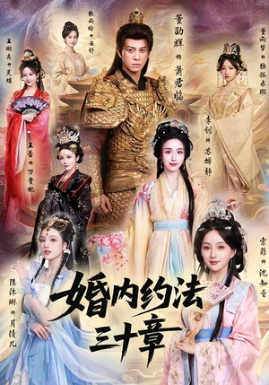 婚内约法三十章（83集）短剧全集免费看