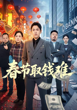 春节取钱难（51集）精彩短剧随心推