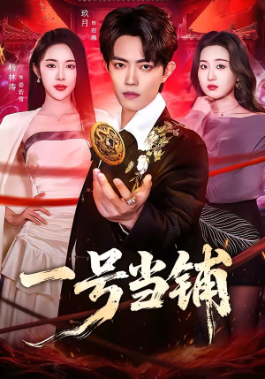 一号当铺（64集）好看短剧看不停