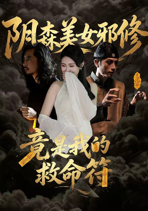 阴森美女邪修，竟是我的救命符（18集）最热短剧抢先看