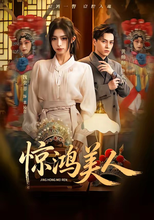 惊鸿美人（68集）短剧解说热门