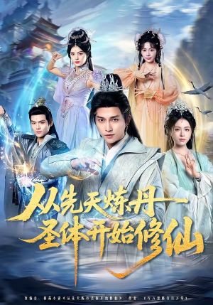 从先天炼丹圣体开始修仙（78集）夸克在线观看