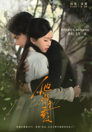 他溺于春山（56集）免费观看完整版