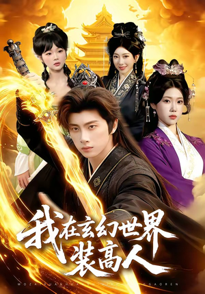 我在玄幻世界装高人（88集）直接看到大结局