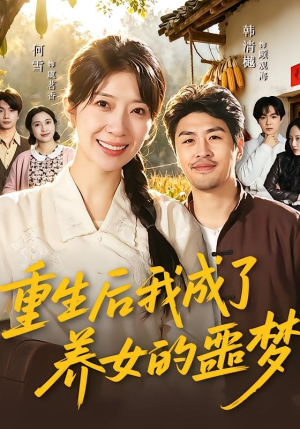 重生后我成了养女的噩梦（60集）短剧介绍