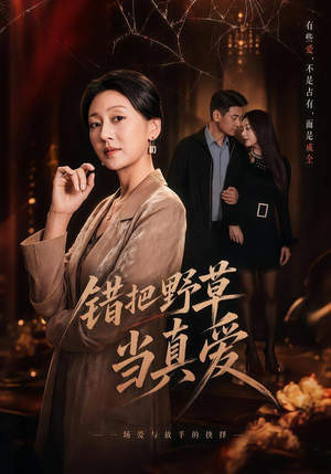 错把野草当真爱（60集）短剧太好看