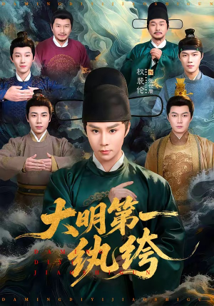 大明第一纨绔（78集）一口气追完全集