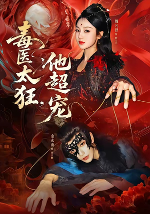 毒医太狂，他超宠（72集）贝贝短剧分享