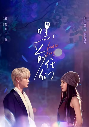 嘿，前任们（77集）热播短剧重燃