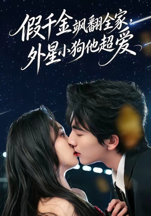 假千金飒翻全家，外星小狗他超爱（70集）好看的短剧来了