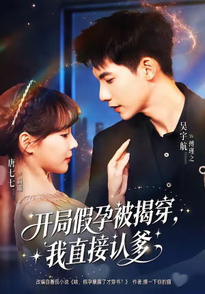 开局假孕被揭穿，我直接认爹（79集）爆款短剧抢先看